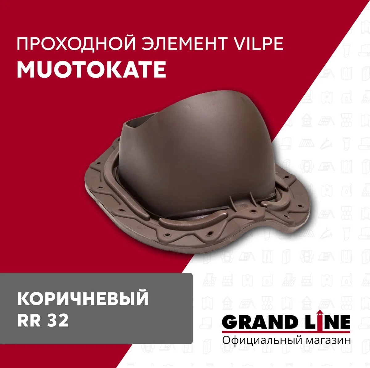 Элемент проходной Vilpe Muotokate 2K коричневый