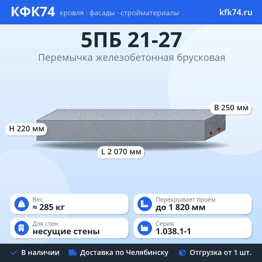 Перемычка 5ПБ 21-27 железобетонная брусковая 2070×250×220 мм