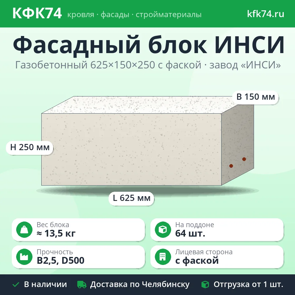 Фасадный газоблок ИНСИ 625x150x250 D500 B2,5 с фаской