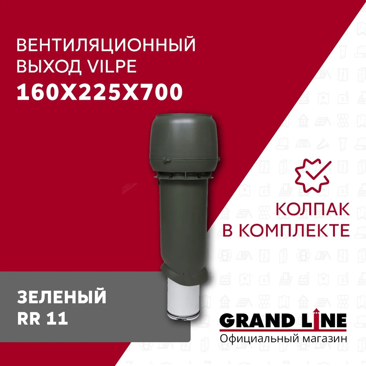 Выход вытяжки с колпаком Vilpe 160/225/700 изолированный зеленый