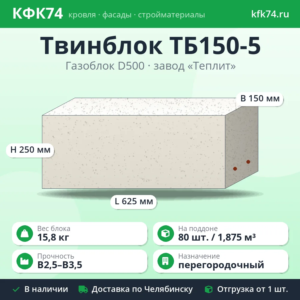Газоблок Твинблок ТБ150-5 625x150x250 D500 Теплит