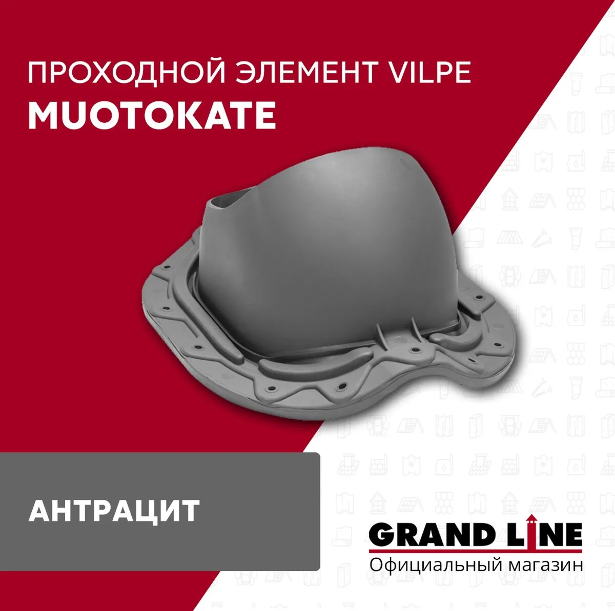 Элемент проходной Vilpe Muotokate антрацит