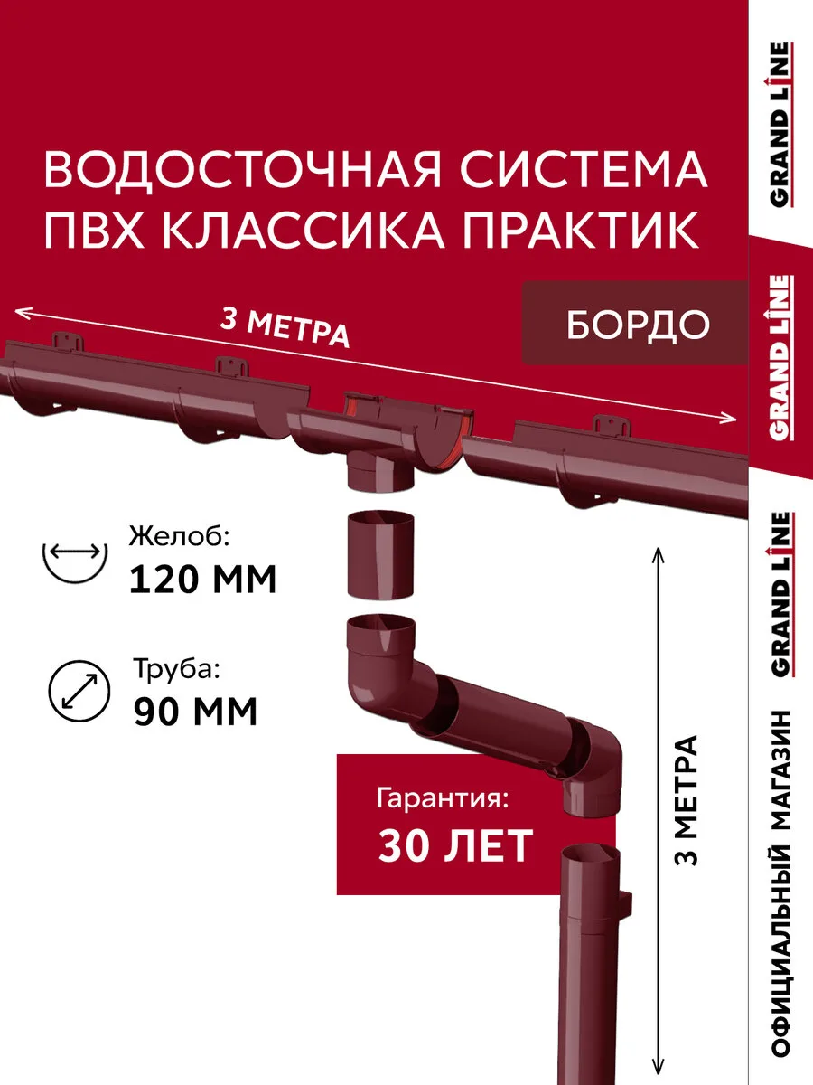 Труба водосточной системы Классика 120 ПВХ Grand Line 1,5м RAL 3005 бордо