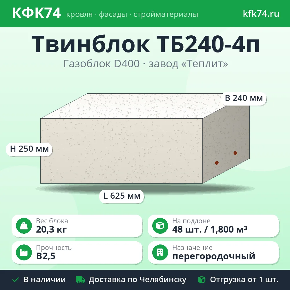Газоблок Твинблок ТБ240-4п 625x240x250 D400 Теплит