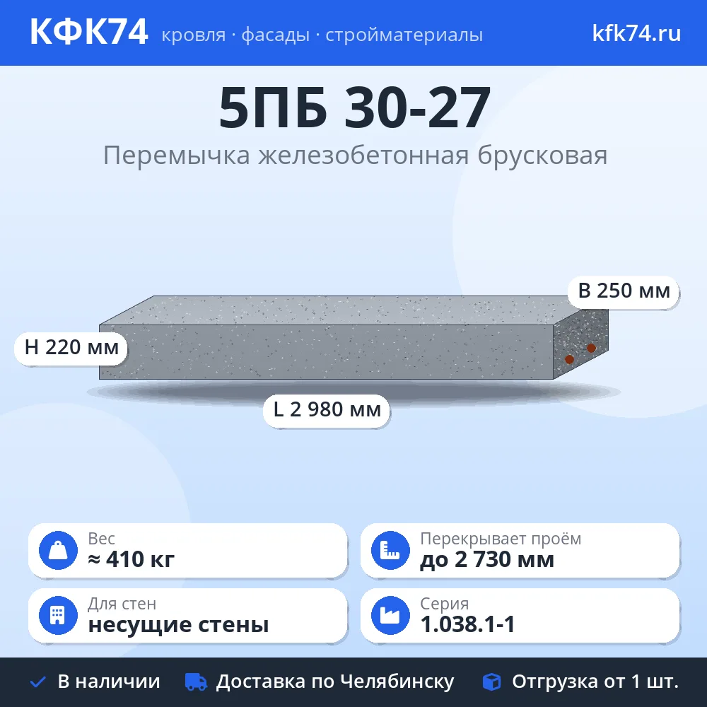 Перемычка 5ПБ 30-27 железобетонная брусковая 2980×250×220 мм