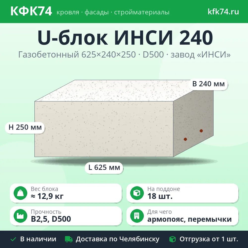U-блок газобетонный ИНСИ 625x240x250 D500