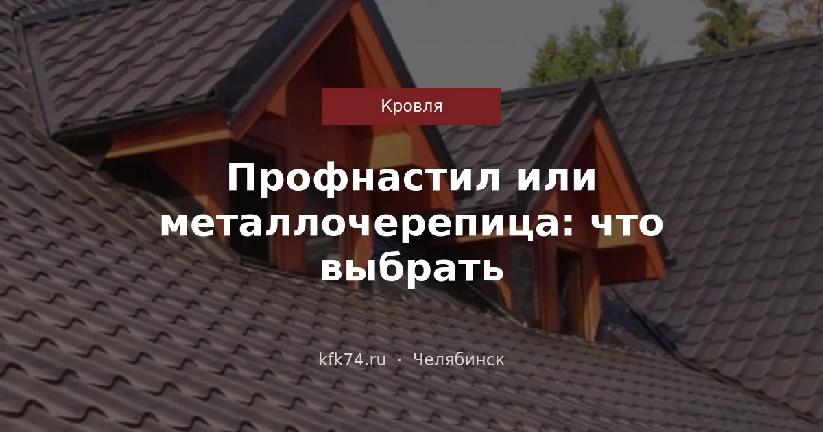 Профнастил или металлочерепица: что выбрать для крыши дома