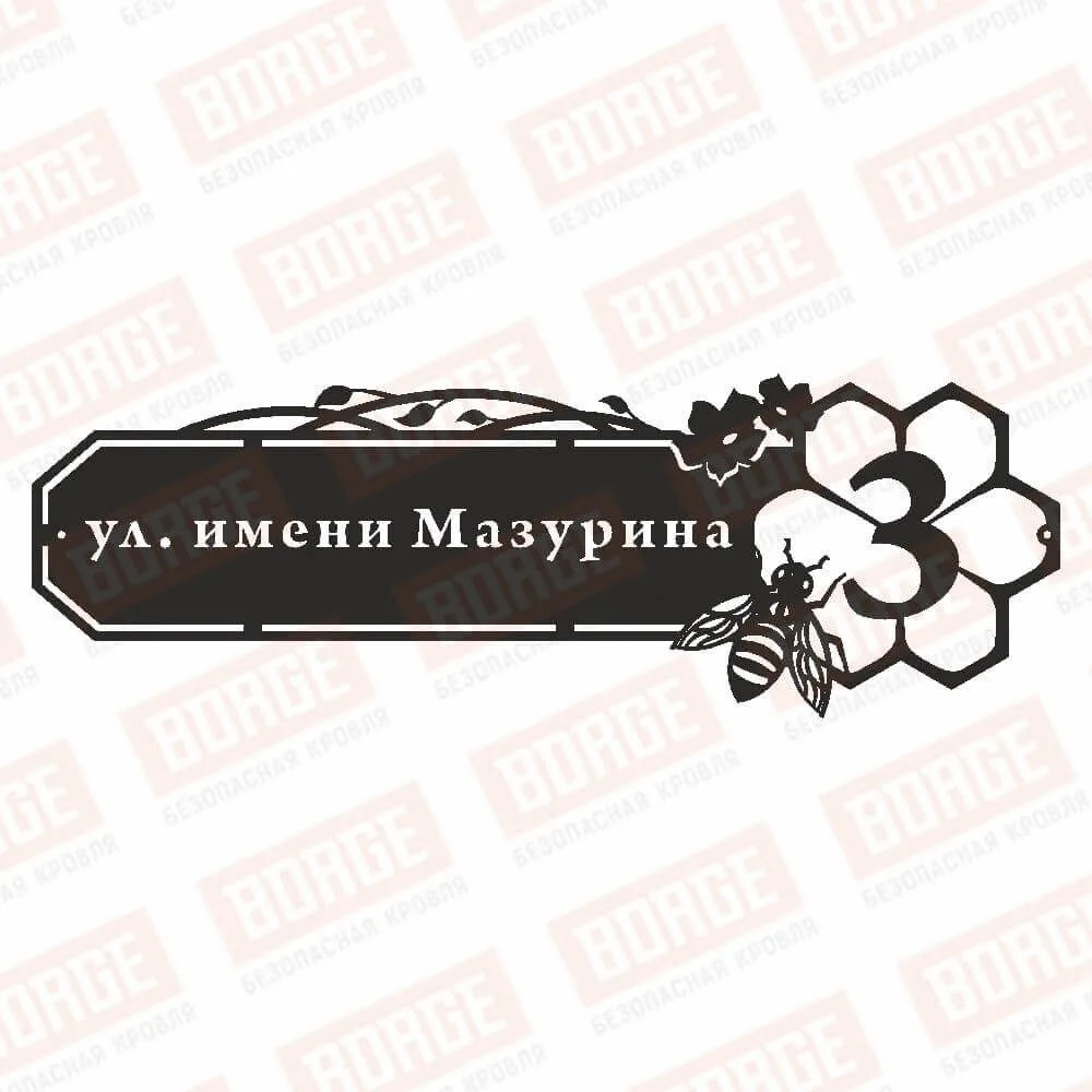 Табличка адресная BORGE Пчелки, 800x268мм