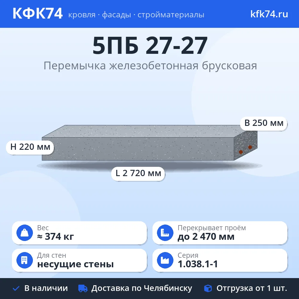 Перемычка 5ПБ 27-27 железобетонная брусковая 2720×250×220 мм