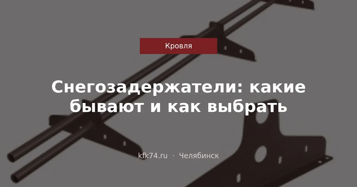 Снегозадержатели: какие бывают и как выбрать под свою кровлю