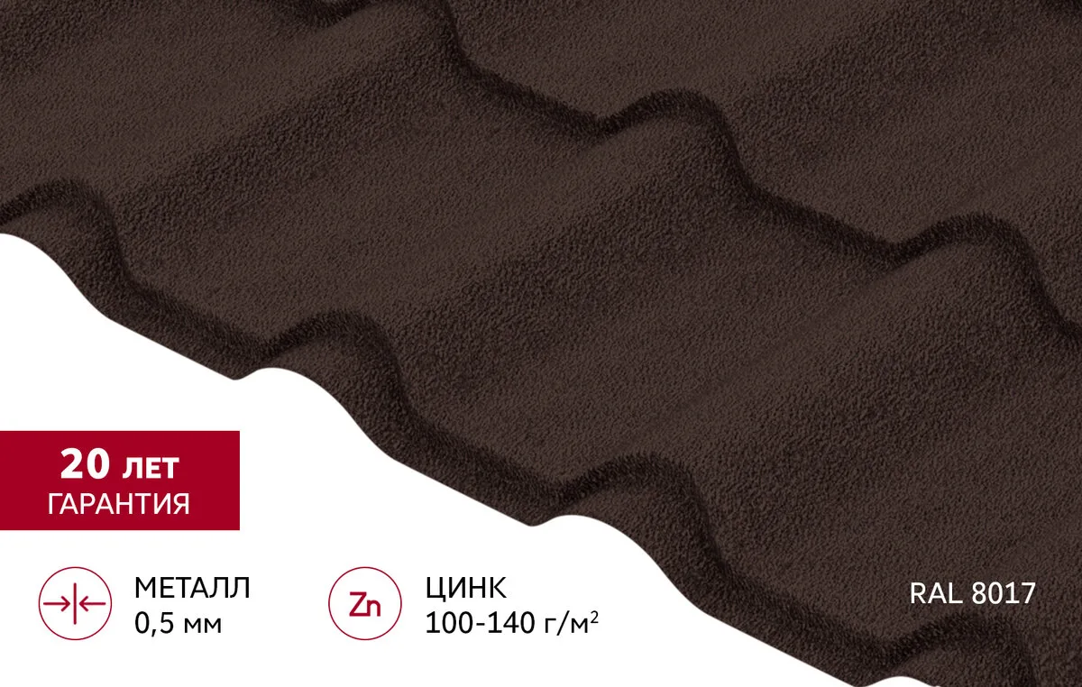 Металлочерепица "Камея" ("Kamea") в01 0,5 Drap RAL 8017 шоколад