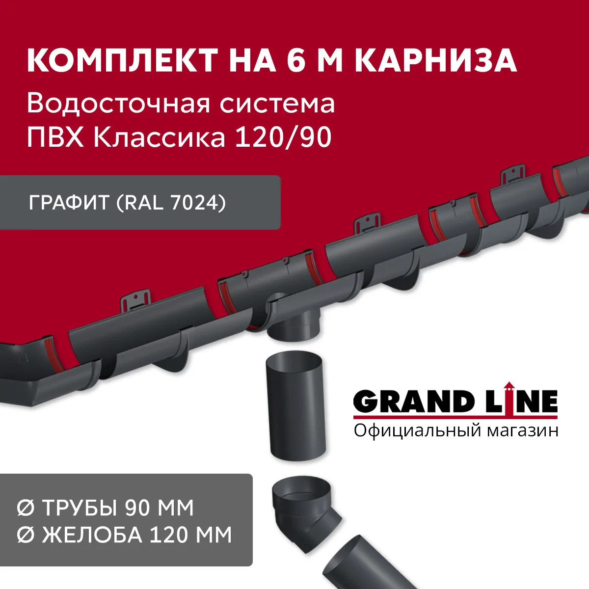 Комплект водосточной системы Классика 120мм ПВХ Grand Line 6 м/3м RAL 7024 графит