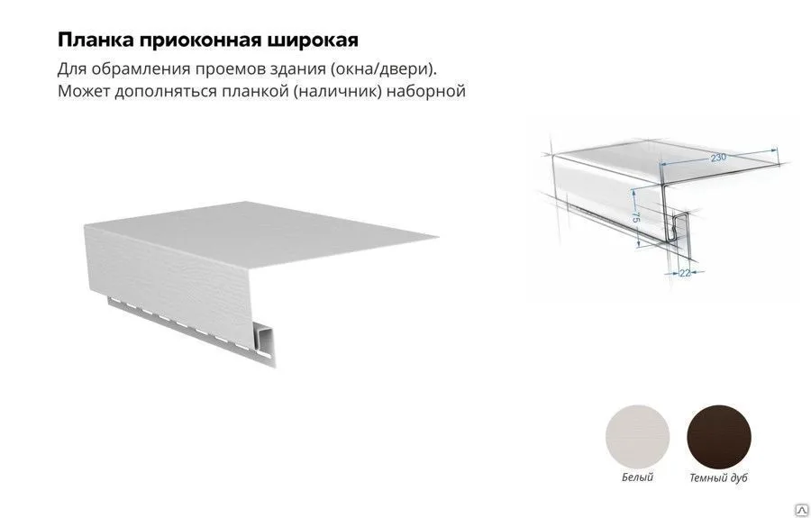 Планка приоконная широкая GL Я-Фасад 7/8 3,0х0,23
