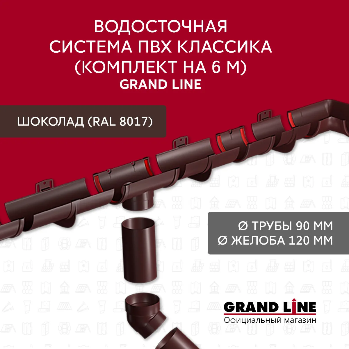 Комплект Водосточной системы Классика 120мм ПВХ Grand Line 6м/3м RAL 8017 шоколад