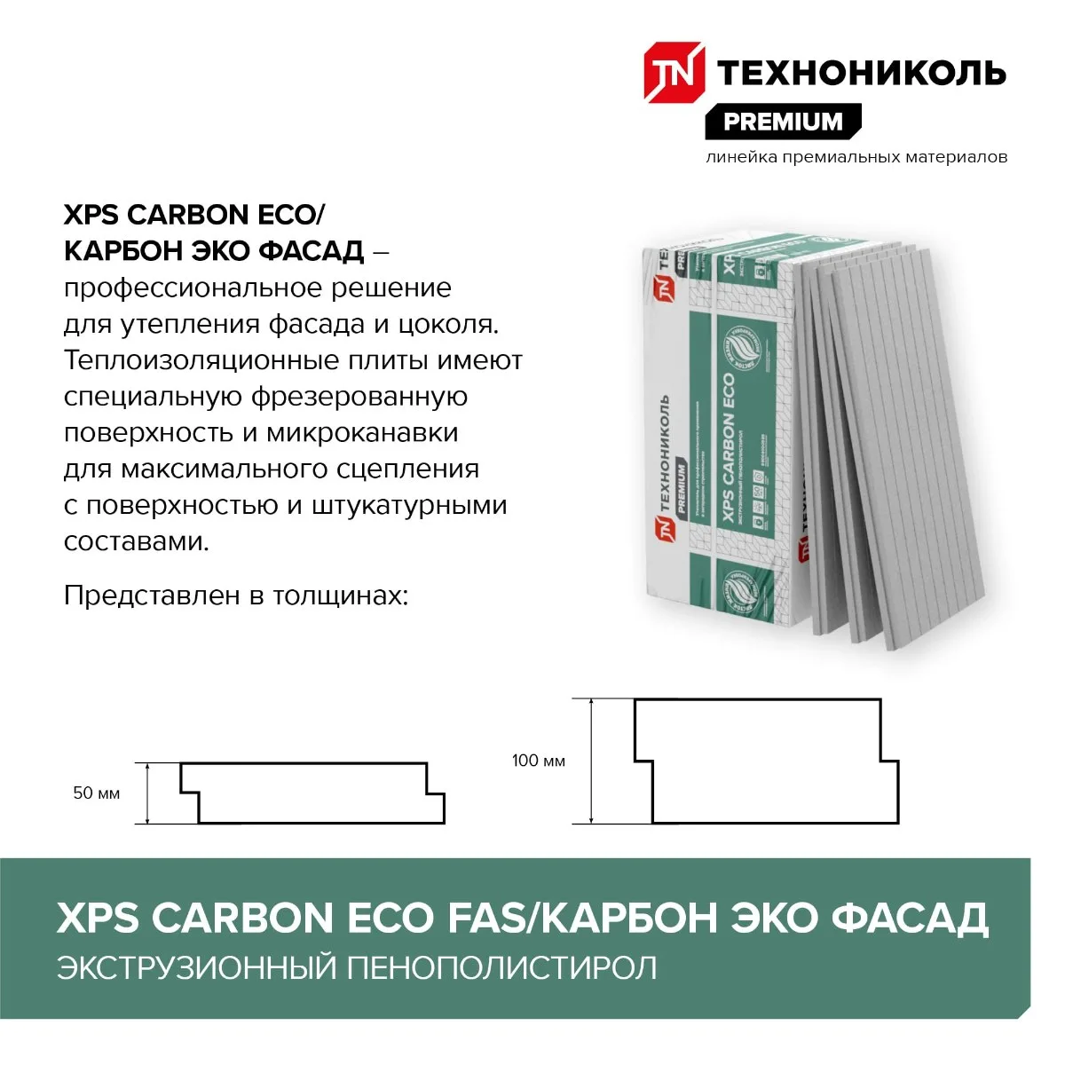 CARBON ECO FAS/2, S/1 1180х580х100-L (РФ, фрезер., с микроканавками) / КАРБОН ЭКО ФАСАД