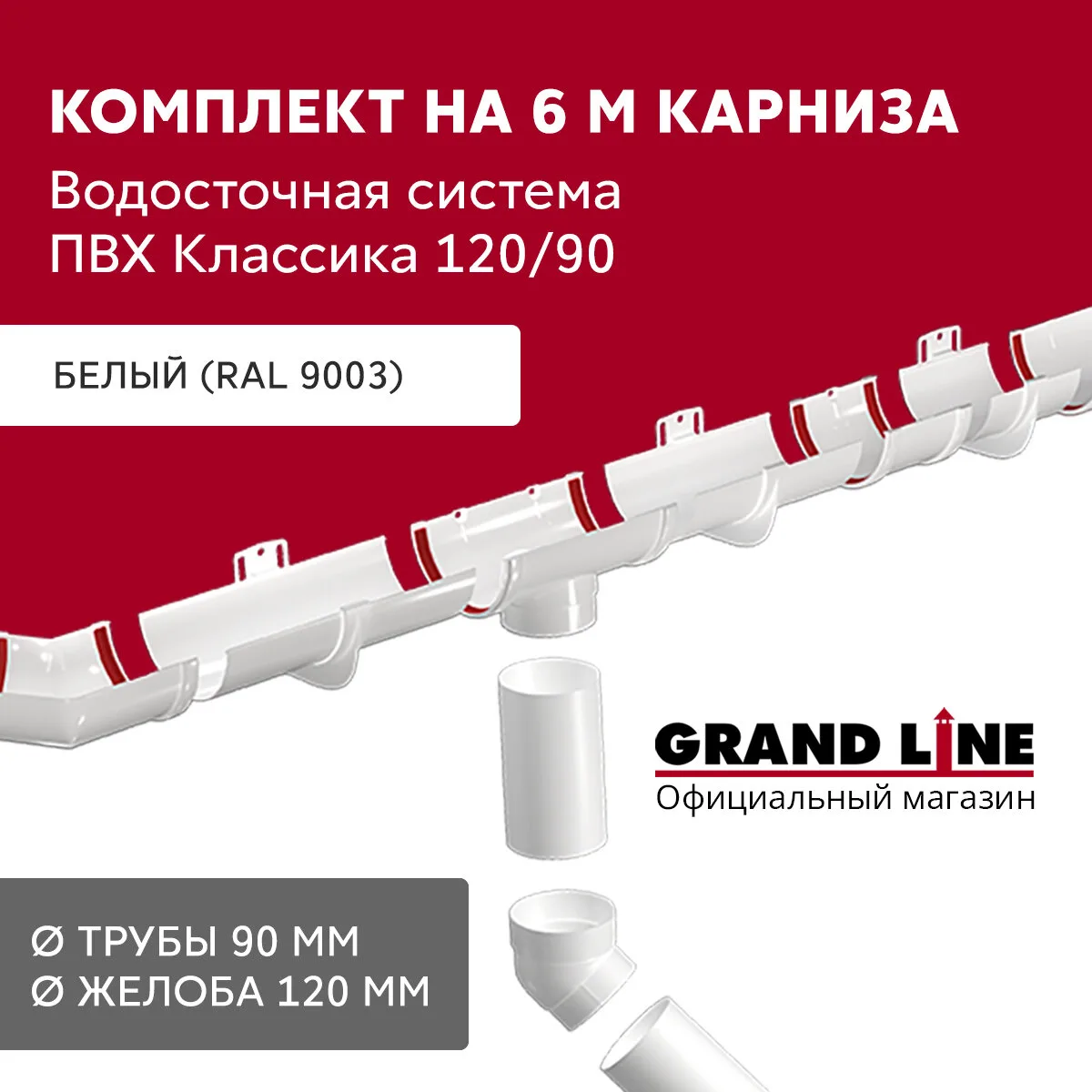 Комплект водосточной системы Классика 120мм ПВХ Grand Line 6 м/3м RAL 9003 белый