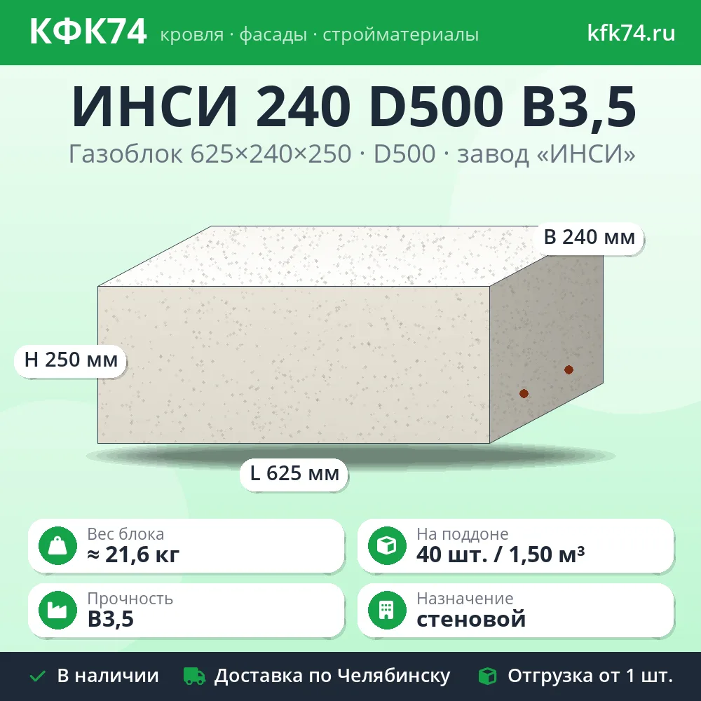 Стеновой газоблок ИНСИ 625x240x250 D500 B3,5
