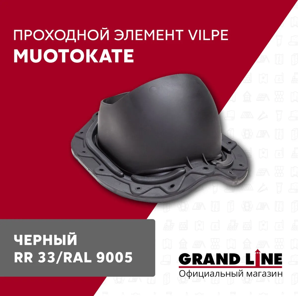 Элемент проходной Vilpe Muotokate 2K черный