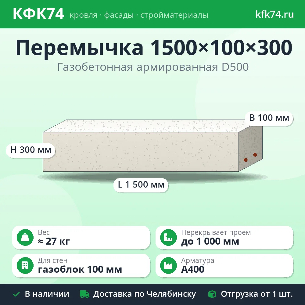 Перемычка газобетонная армированная 1500×100×300 мм