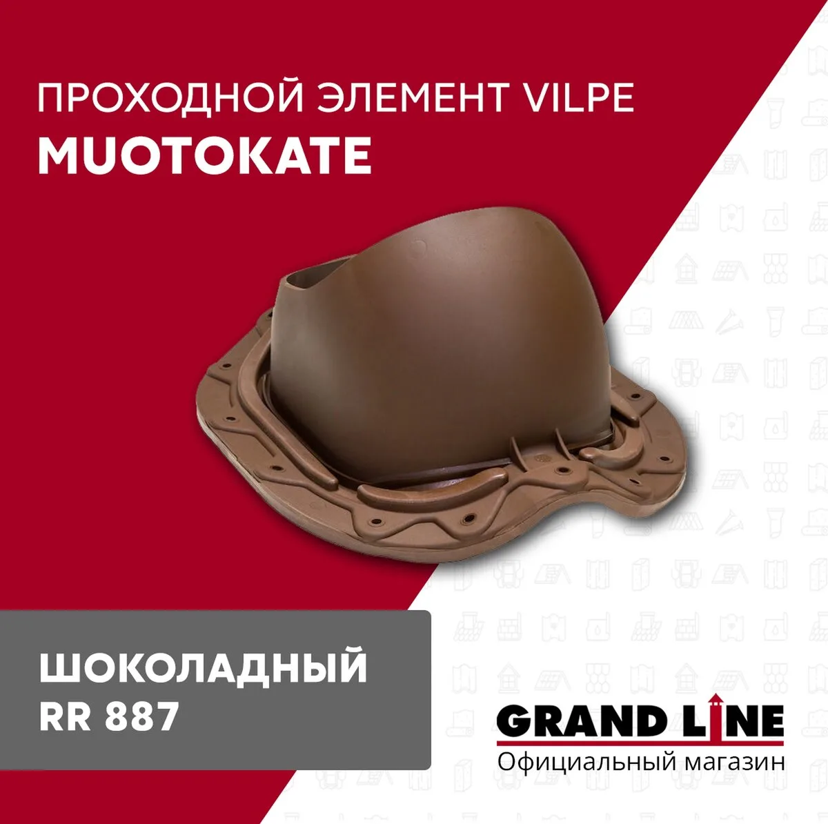 Элемент проходной Vilpe Muotokate 2K шоколадный