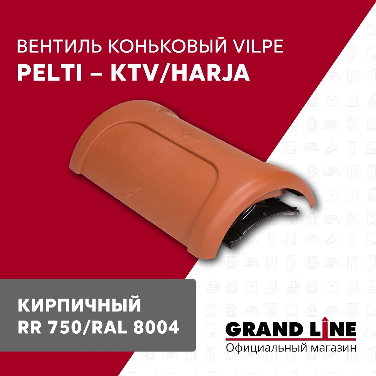 Вентиль коньковый Vilpe Pelti/harja KTV кирпичный