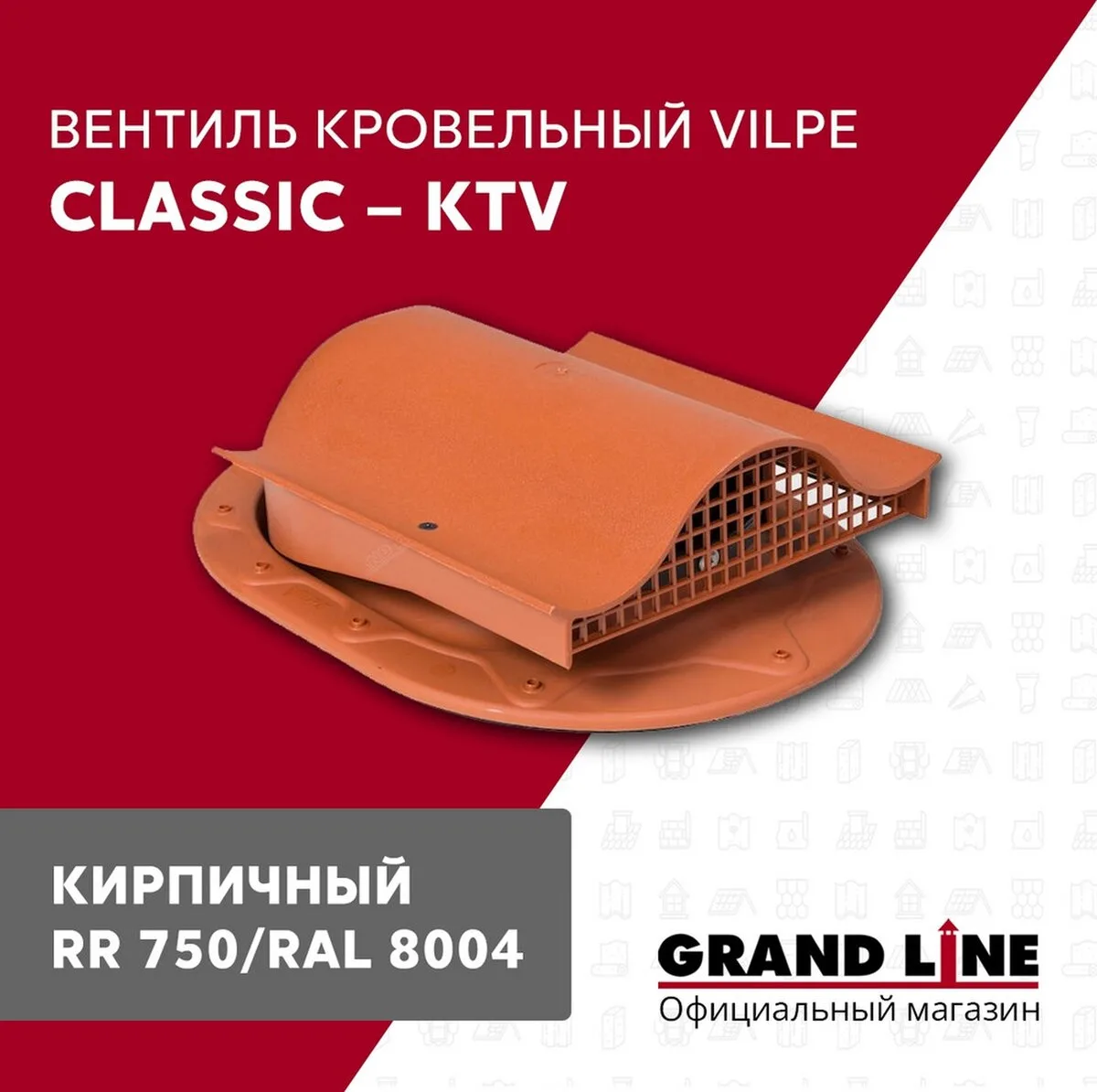 Вентиль кровельный Vilpe Classic KTV кирпичный