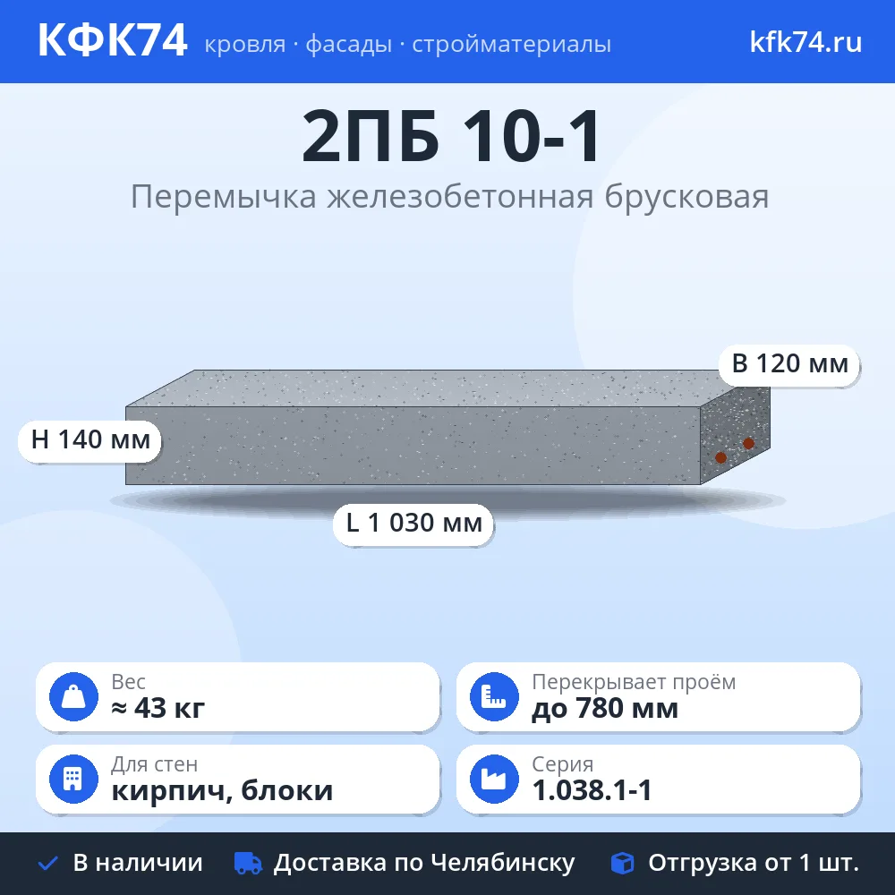 Перемычка 2ПБ 10-1 железобетонная брусковая 1030×120×140 мм