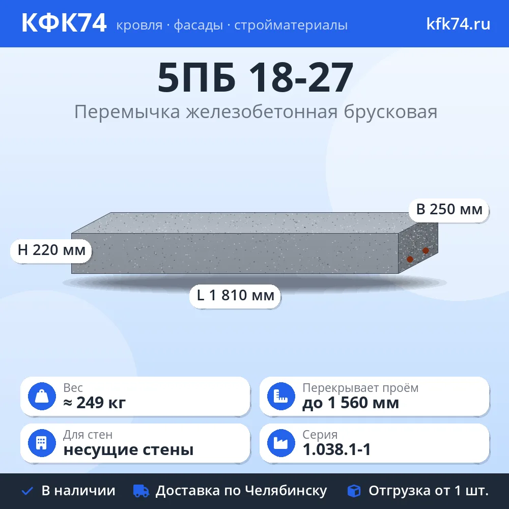 Перемычка 5ПБ 18-27 железобетонная брусковая 1810×250×220 мм