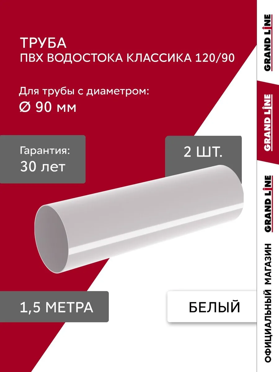 Комплект труб ПВХ Grand Line 1,5м белый (RAL 9003) 2шт