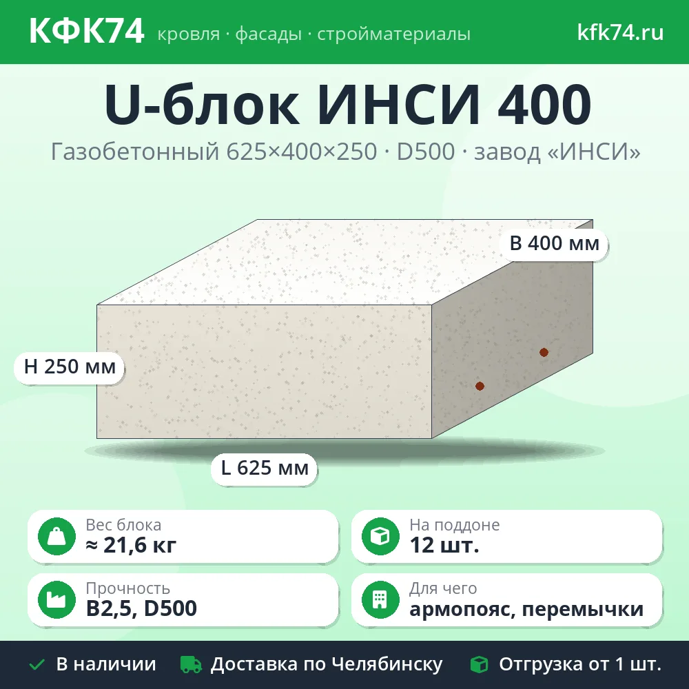 U-блок газобетонный ИНСИ 625x400x250 D500