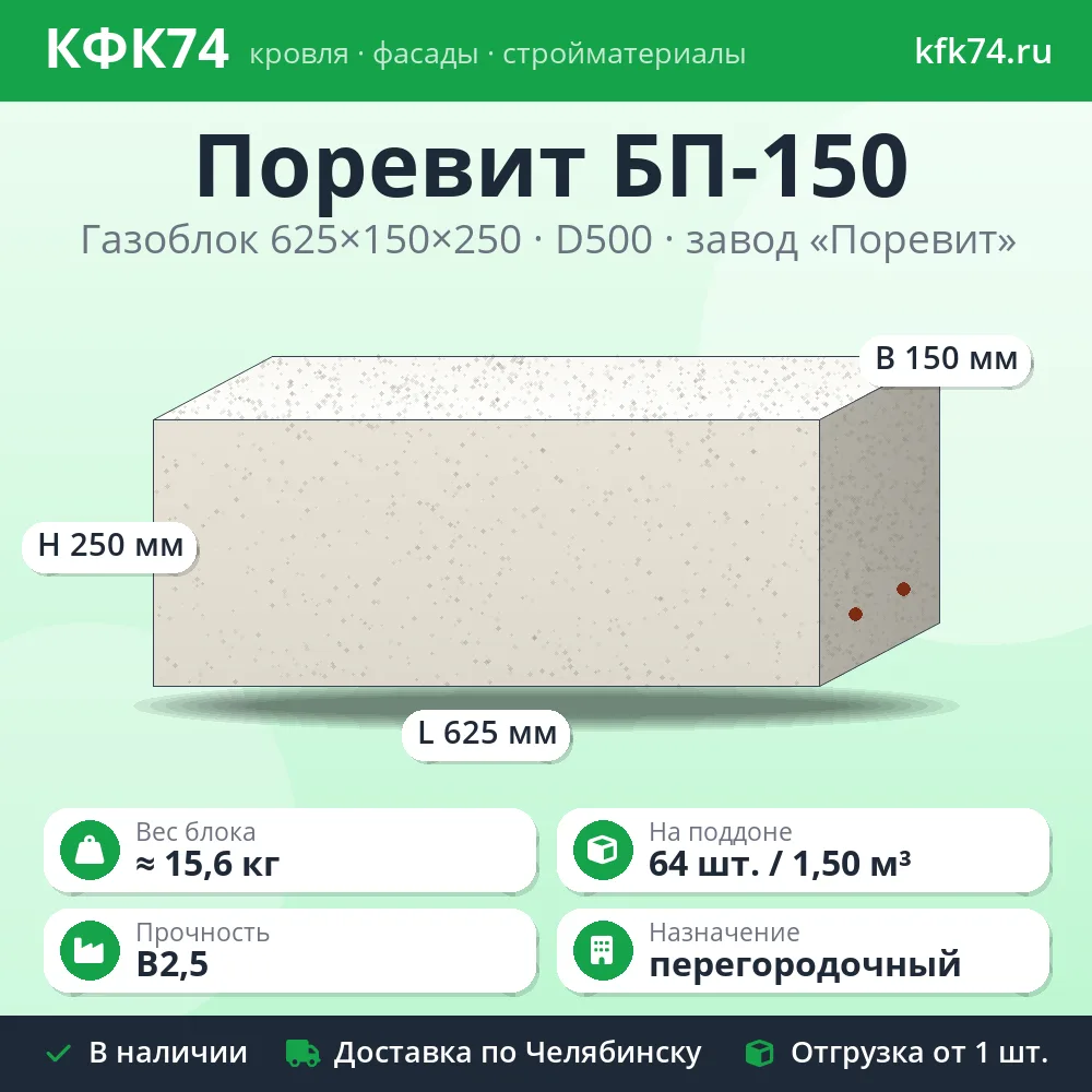 Газоблок Поревит БП-150 625x150x250 D500 B2,5