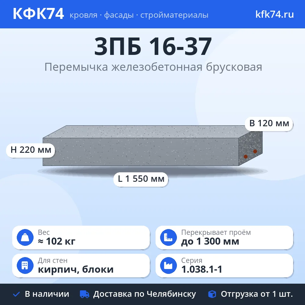 Перемычка 3ПБ 16-37 железобетонная брусковая 1550×120×220 мм
