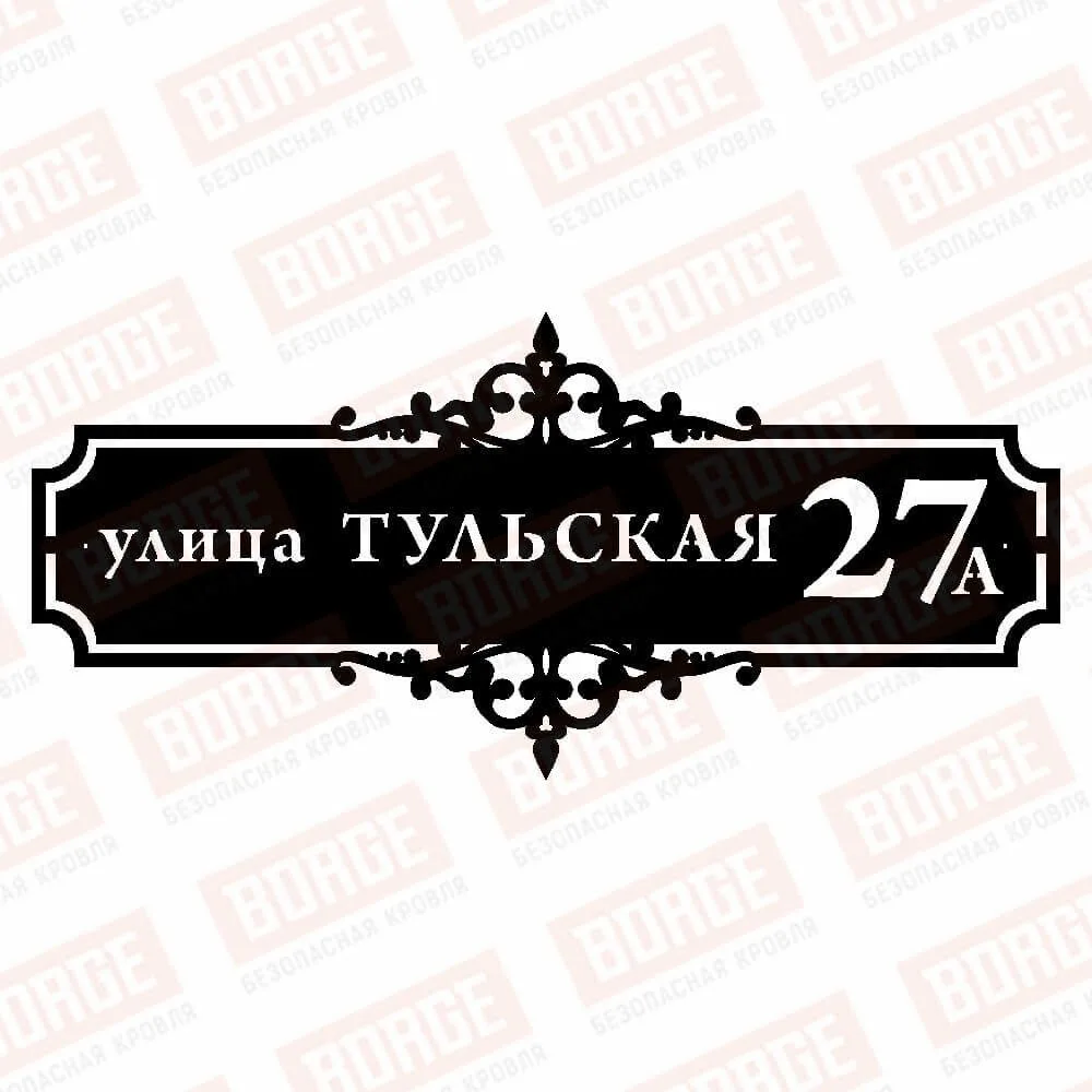 Табличка адресная BORGE Версаль, 1000x455мм