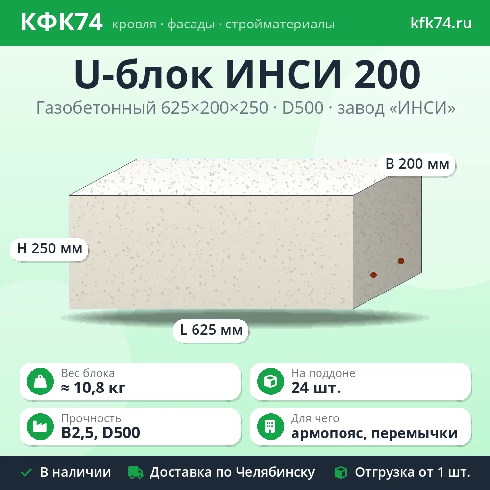 U-блок газобетонный ИНСИ 625x200x250 D500