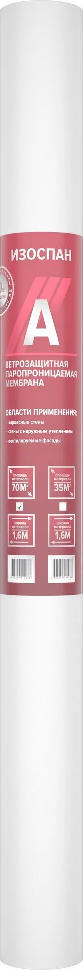 Мембрана Изоспан А ветрозащитная паропроницаемая (70м2)