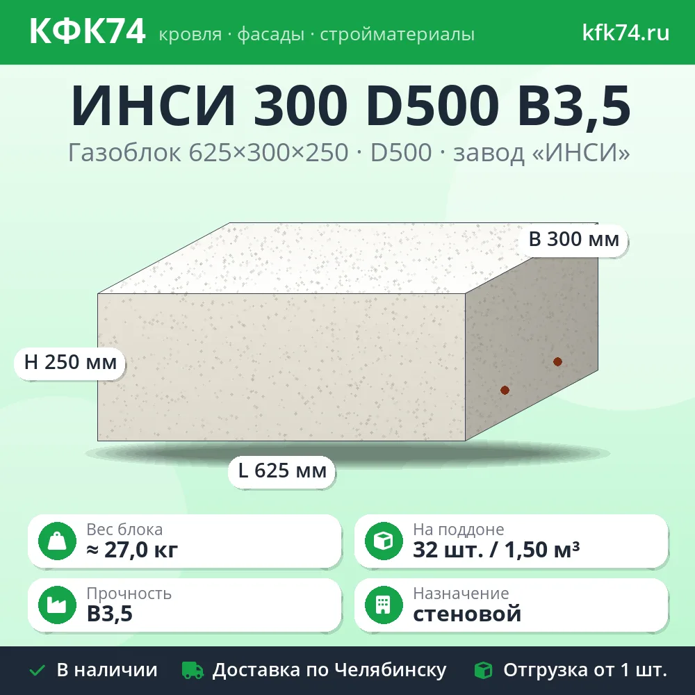 Стеновой газоблок ИНСИ 625x300x250 D500 B3,5
