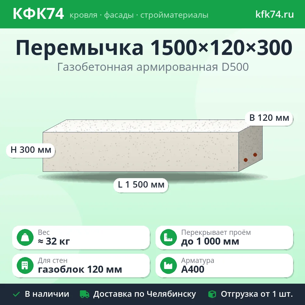 Перемычка газобетонная армированная 1500×120×300 мм