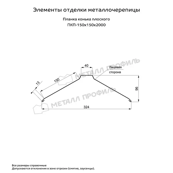 Планка конька плоского 150х150х2000 Металл Профиль (ОЦ-01-БЦ-0.45)