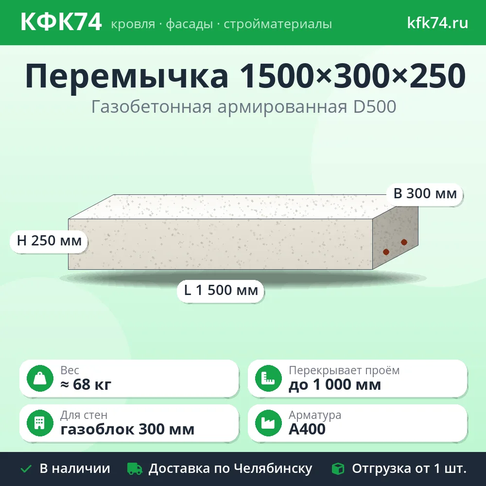 Перемычка газобетонная армированная 1500×300×250 мм