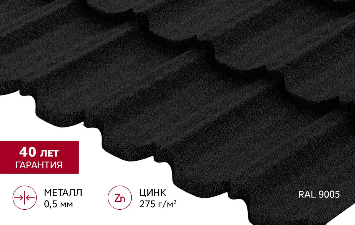Металлочерепица "Квинта Уно" ("Kvinta Uno") 0,5 PurPro матовый RAL 9005 черный