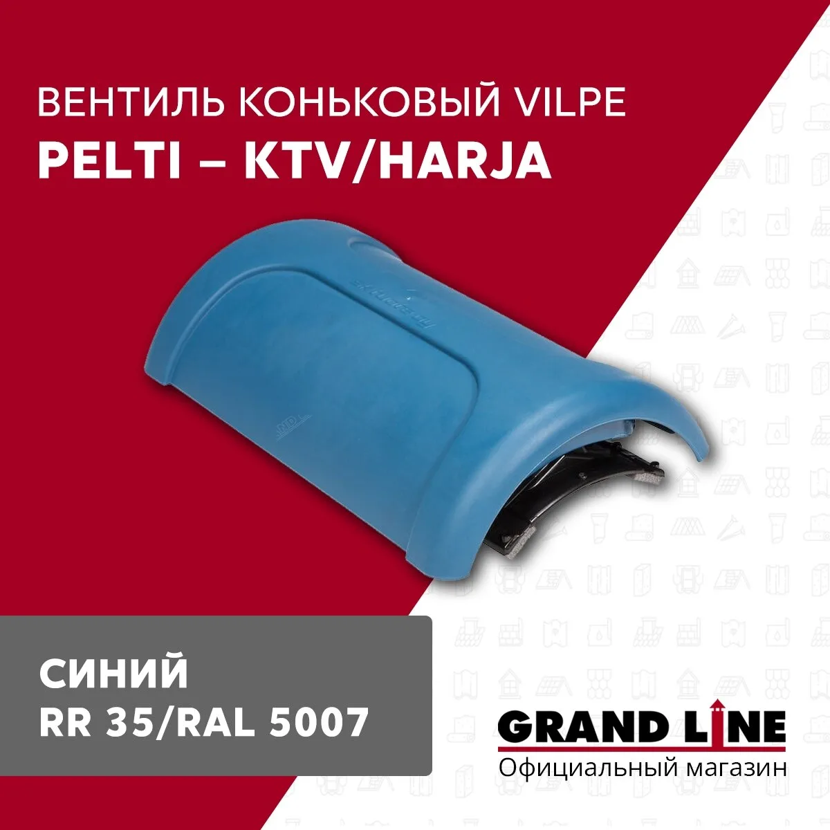 Вентиль коньковый Vilpe Pelti/harja KTV синий