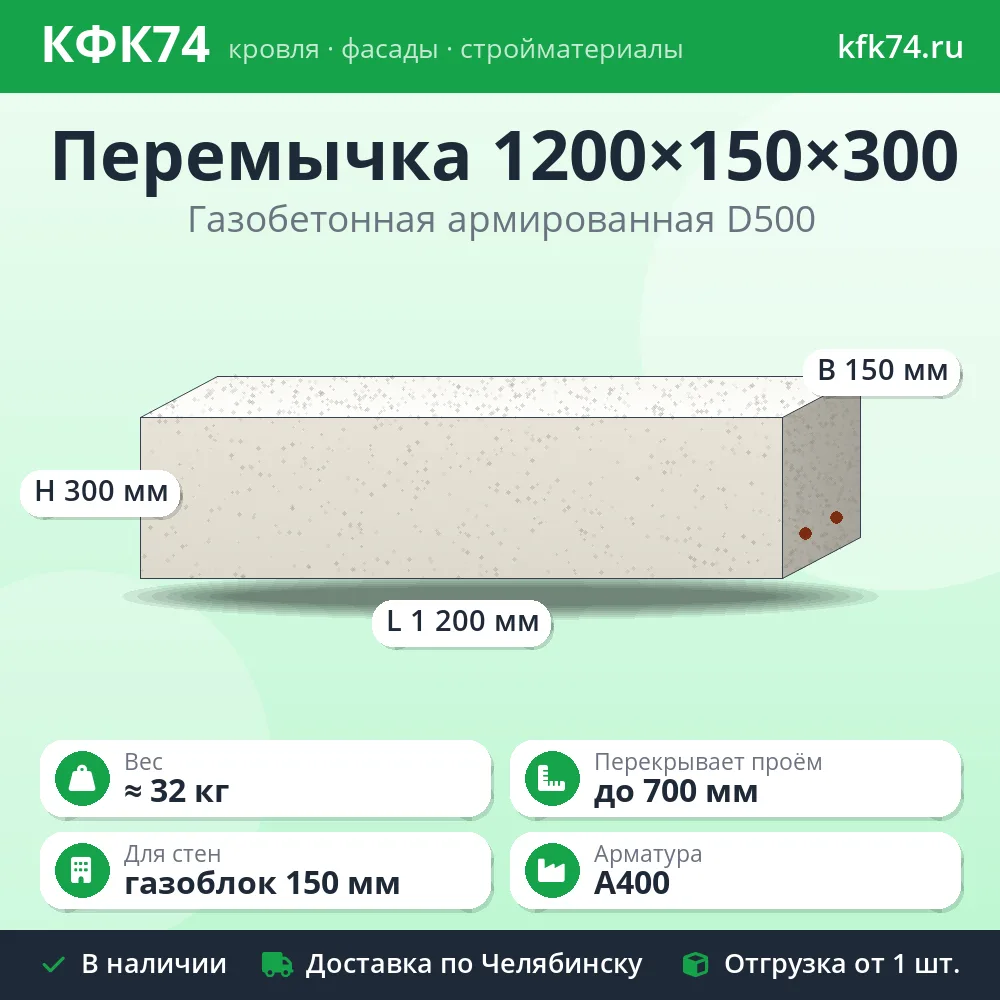 Перемычка газобетонная армированная 1200×150×300 мм
