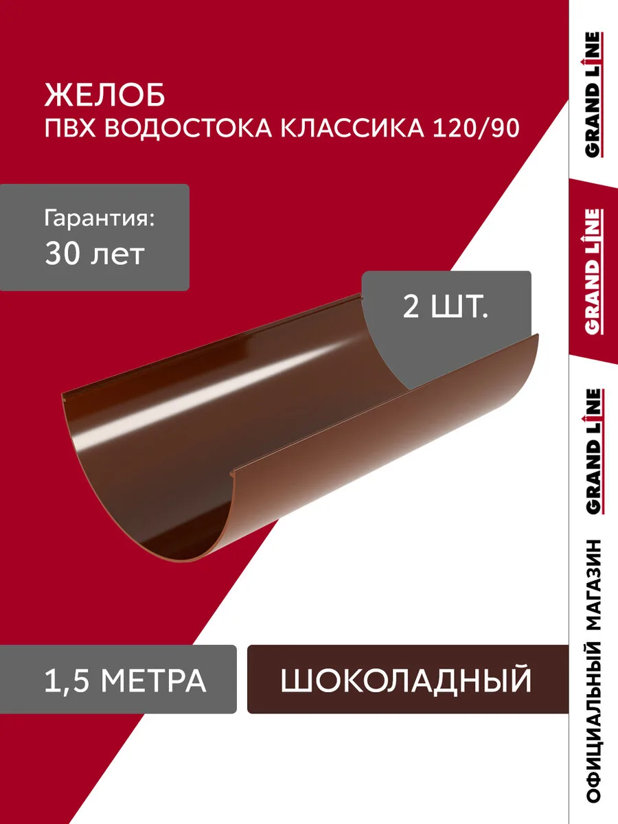 Комплект желобов Классика 120 ПВХ Grand Line 1,5м шоколадный (RAL 8017) 2 шт