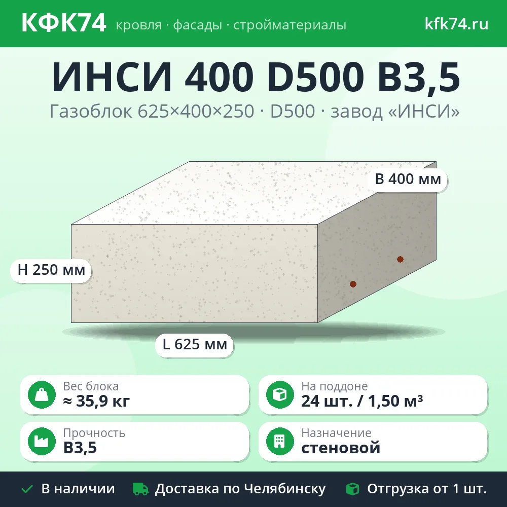 Стеновой газоблок ИНСИ 625x400x250 D500 B3,5