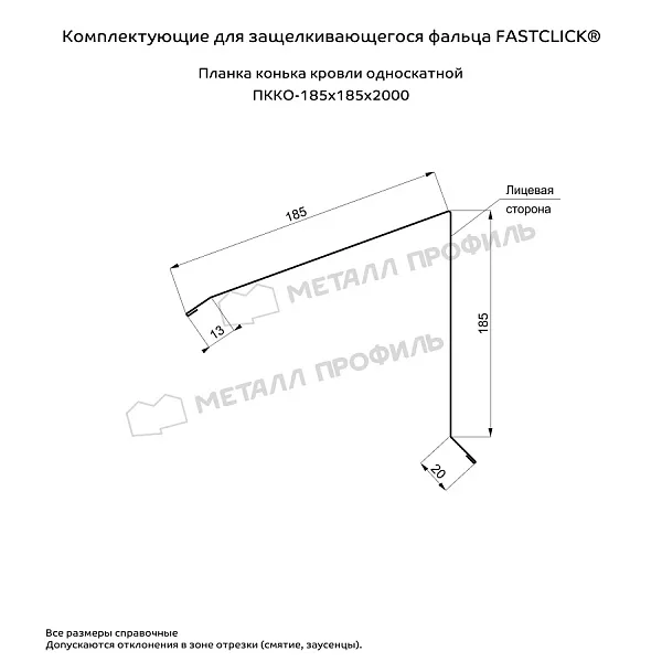 Планка конька кровли односкатной 185х185х2000 Металл Профиль (PURETAN-20-RR23-0.5)