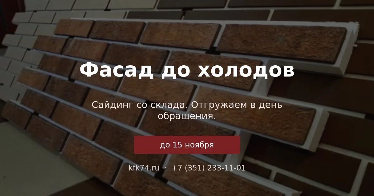 Фасад до холодов: сайдинг со склада
