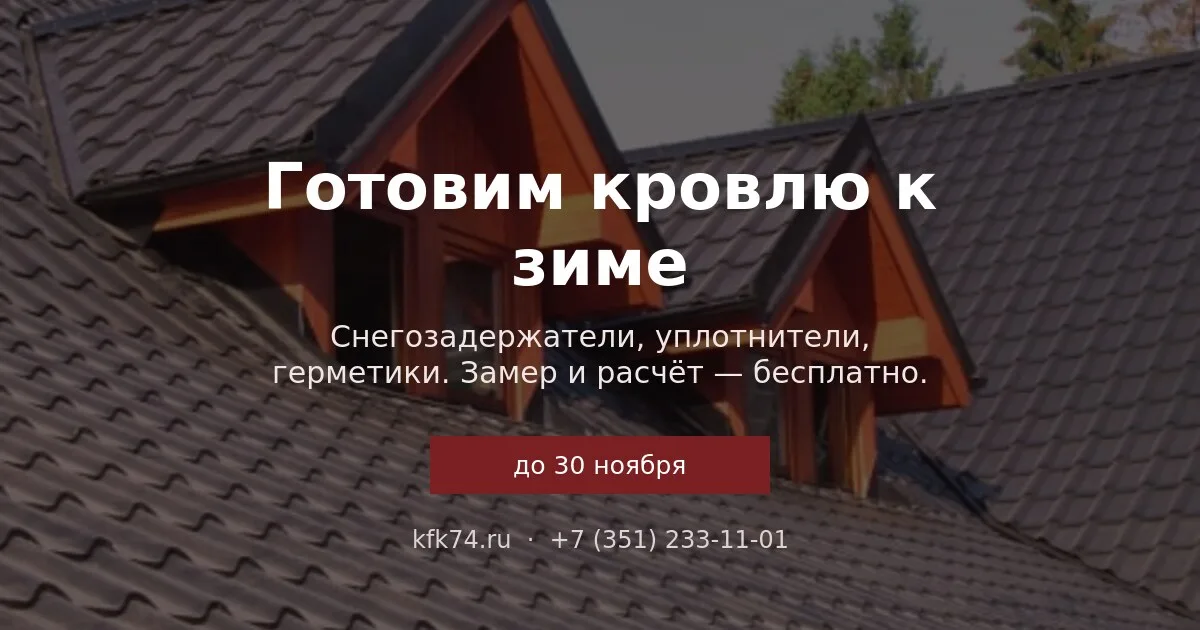 Готовим кровлю к зиме