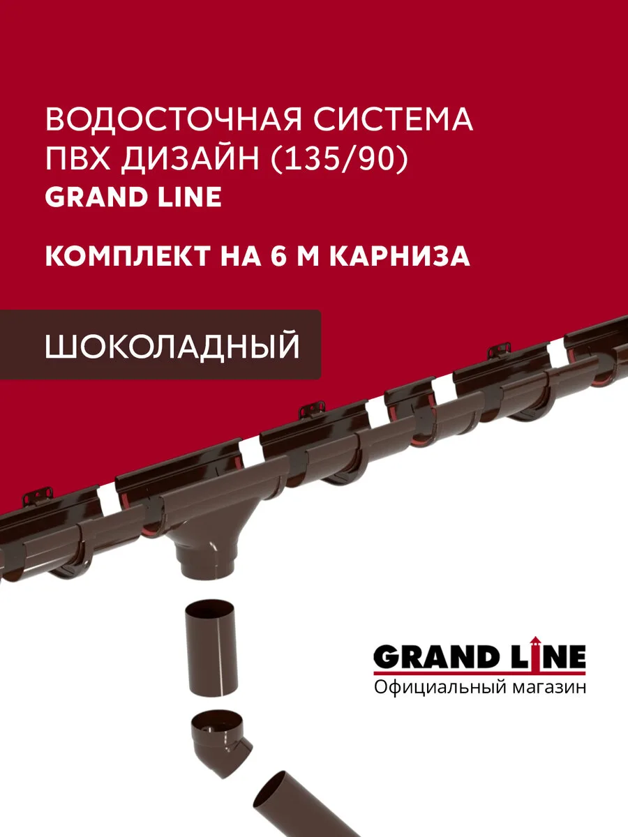 Комплект водосточной системы Дизайн 135мм ПВХ Grand Line, 6м/3м RAL 8017 шоколад