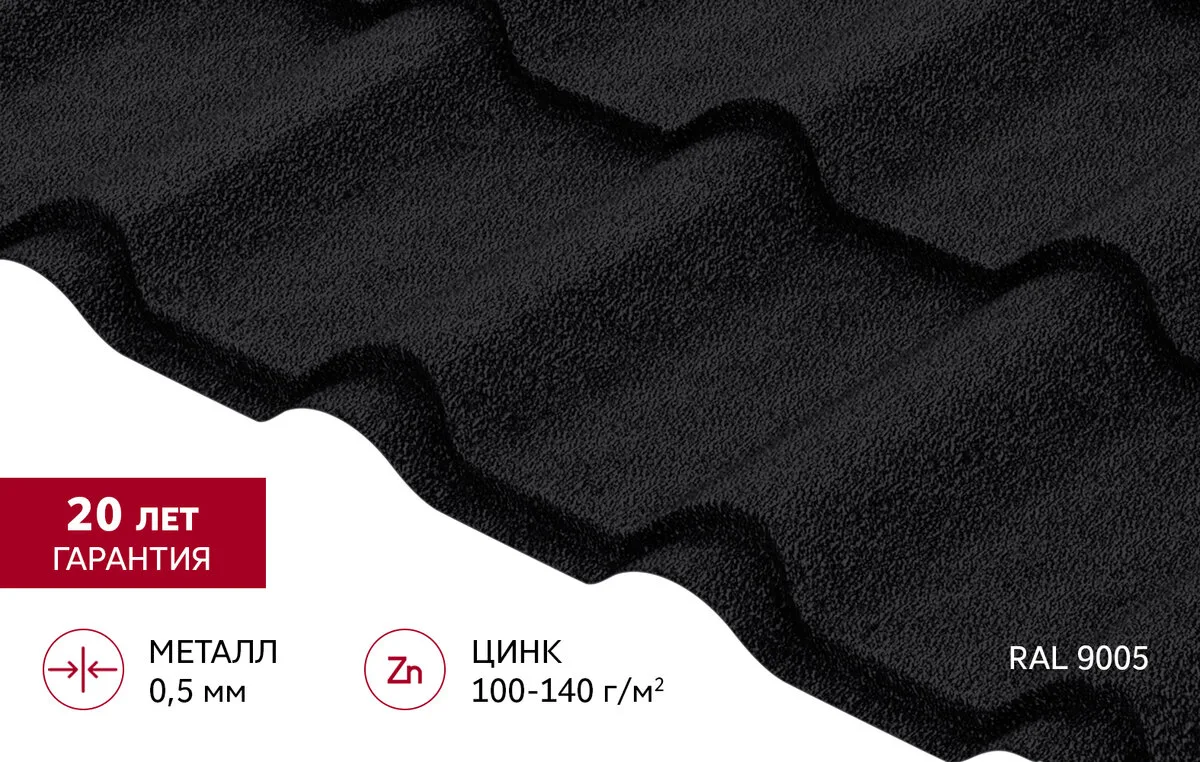 Металлочерепица "Камея" ("Kamea") в01 0,5 Drap RAL 9005 черный