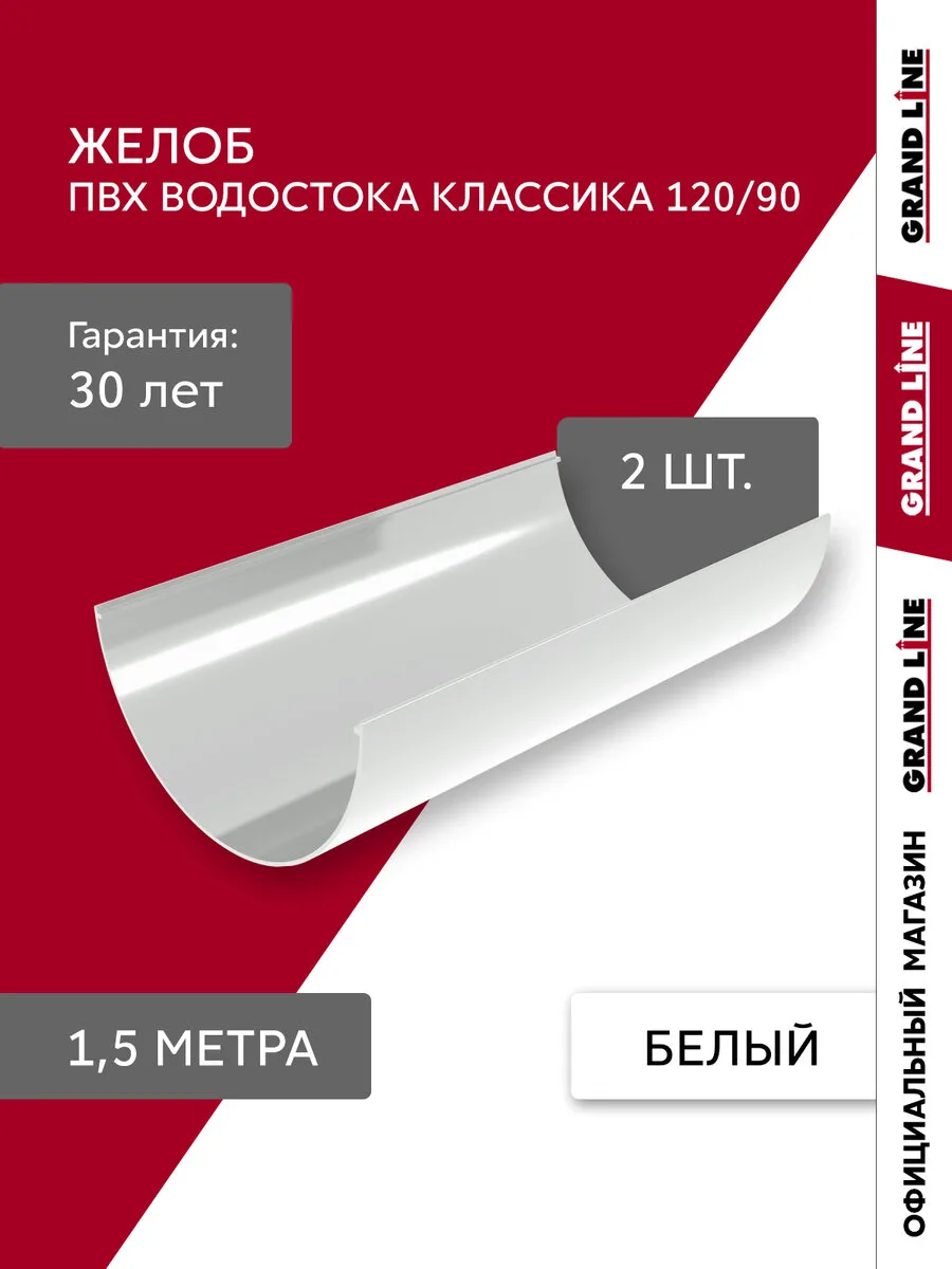 Комплект желобов Классика 120 ПВХ Grand Line 1,5м белый (RAL 9003) 2 шт